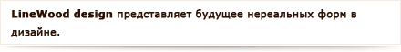 Linewood дизайн представляет будущее нереальных форм в дизайне