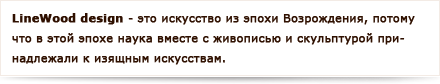 Linewood дизайн это искусство из эпохи Возрождения, потому что в этой эпохе наука вместе с живописью и скульптурой принадлежали к изящным искусствам